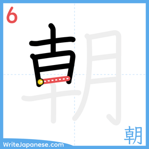 How to write "朝" - stroke 6