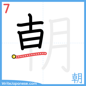 How to write "朝" - stroke 7