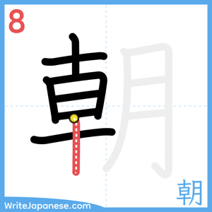 How to write "朝" - stroke 8