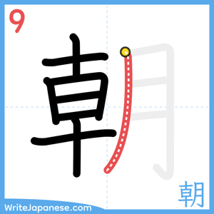 How to write "朝" - stroke 9
