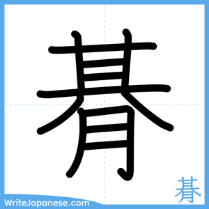How to write "朞" - complete stroke order