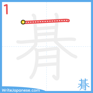 How to write "朞" - stroke 1