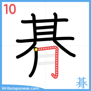 How to write "朞" - stroke 10