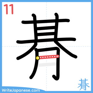 How to write "朞" - stroke 11