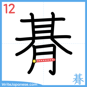 How to write "朞" - stroke 12