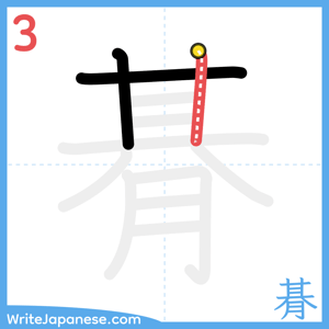 How to write "朞" - stroke 3
