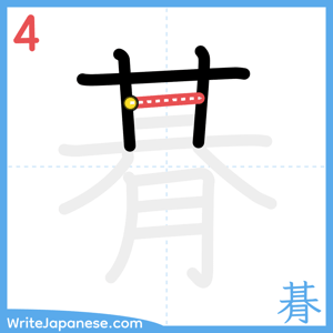 How to write "朞" - stroke 4
