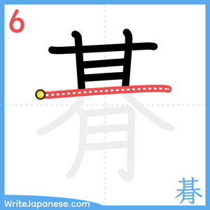 How to write "朞" - stroke 6