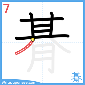 How to write "朞" - stroke 7