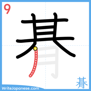 How to write "朞" - stroke 9