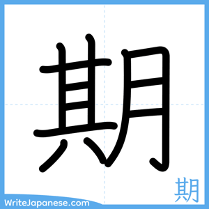 How to write "期" - complete stroke order