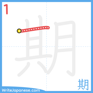 How to write "期" - stroke 1