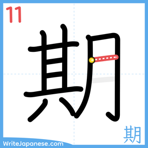 How to write "期" - stroke 11