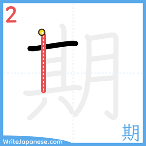 How to write "期" - stroke 2