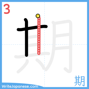 How to write "期" - stroke 3
