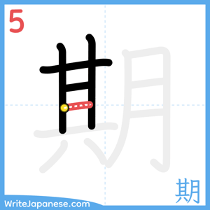 How to write "期" - stroke 5