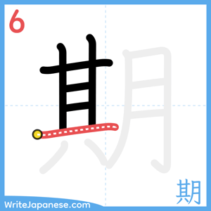 How to write "期" - stroke 6