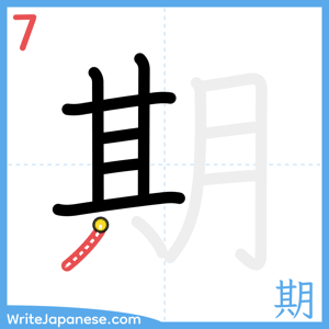 How to write "期" - stroke 7