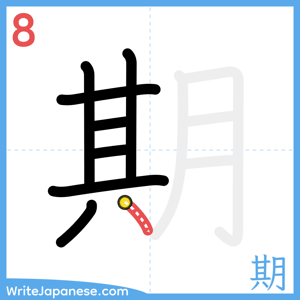 How to write "期" - stroke 8