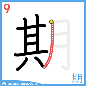 How to write "期" - stroke 9