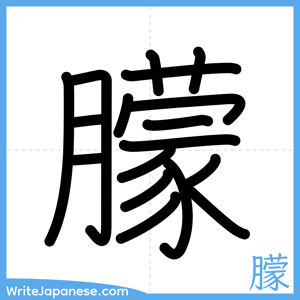 How to write "朦" - complete stroke order
