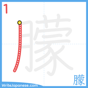 How to write "朦" - stroke 1