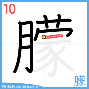 How to write "朦" - stroke 10