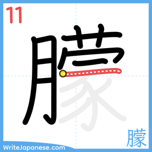 How to write "朦" - stroke 11