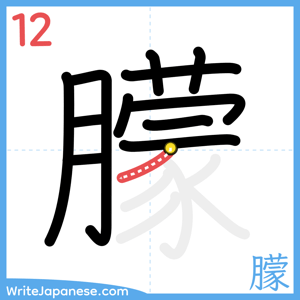 How to write "朦" - stroke 12