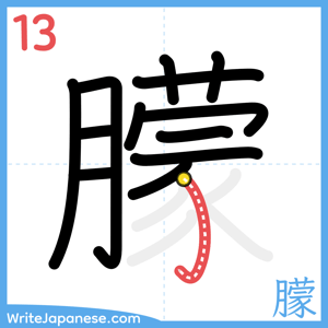 How to write "朦" - stroke 13