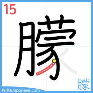 How to write "朦" - stroke 15