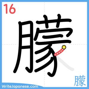 How to write "朦" - stroke 16
