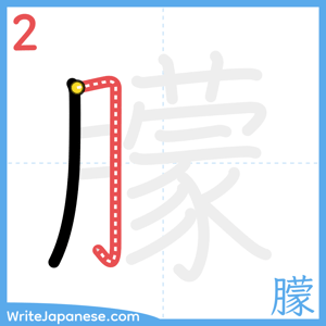 How to write "朦" - stroke 2