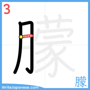 How to write "朦" - stroke 3
