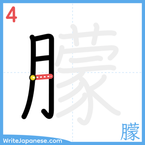 How to write "朦" - stroke 4