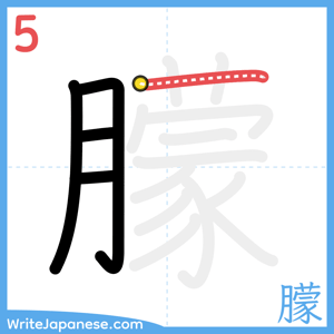 How to write "朦" - stroke 5