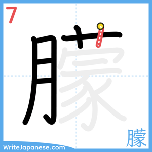 How to write "朦" - stroke 7