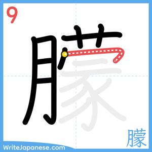 How to write "朦" - stroke 9