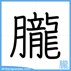 How to write "朧" - complete stroke order