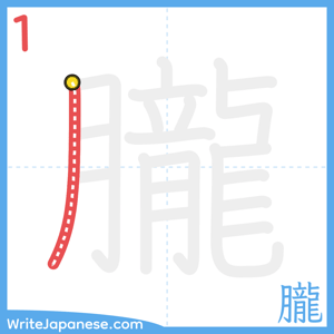 How to write "朧" - stroke 1