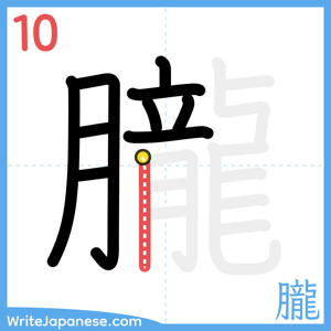 How to write "朧" - stroke 10