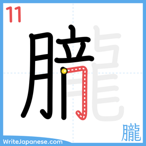 How to write "朧" - stroke 11