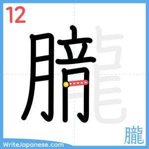 How to write "朧" - stroke 12