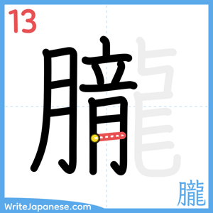 How to write "朧" - stroke 13