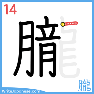 How to write "朧" - stroke 14
