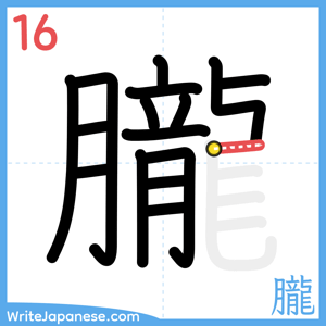 How to write "朧" - stroke 16