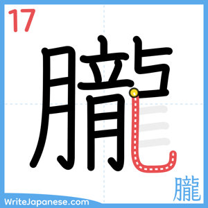 How to write "朧" - stroke 17