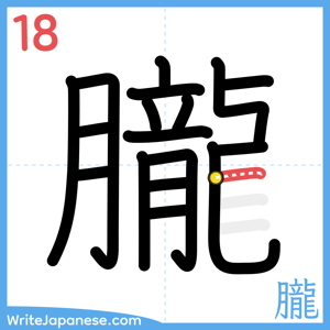 How to write "朧" - stroke 18