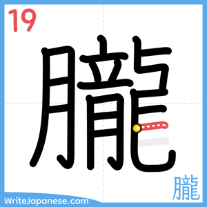 How to write "朧" - stroke 19