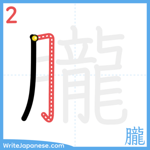 How to write "朧" - stroke 2